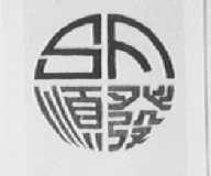 顺发