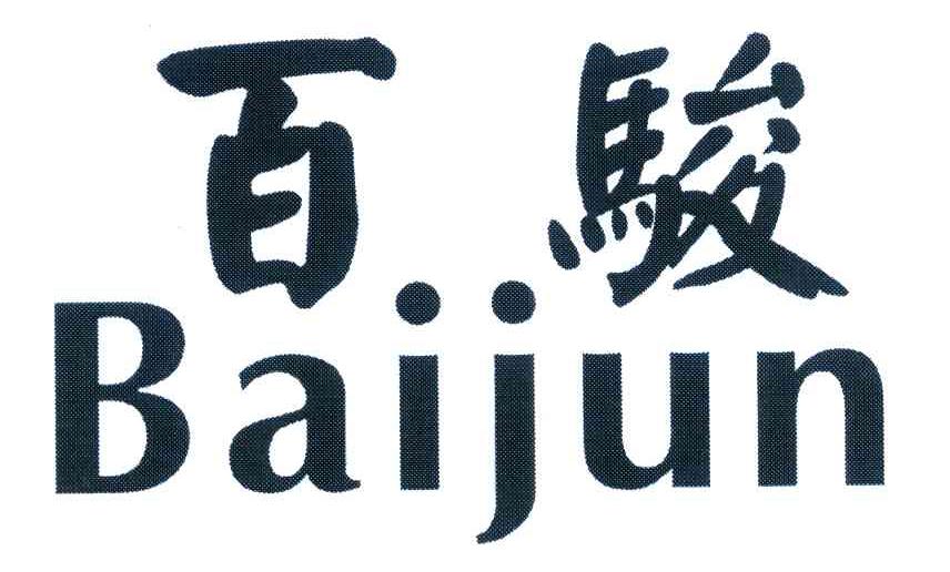 百骏