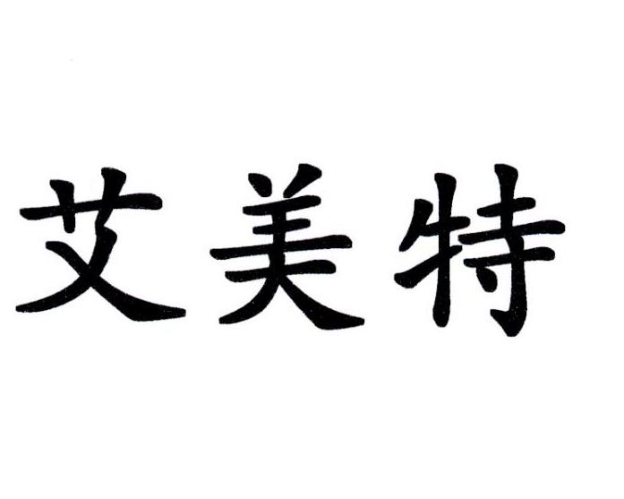 艾美特