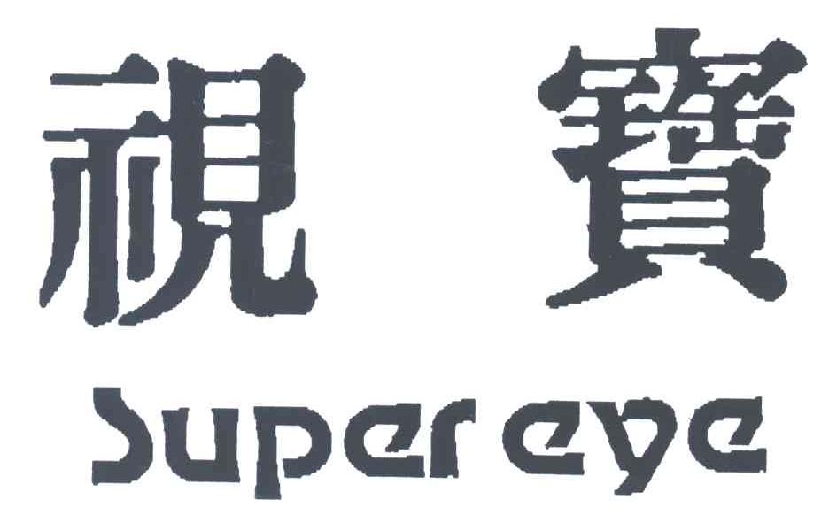 视宝