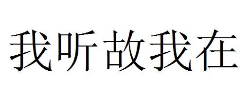 我听故我在