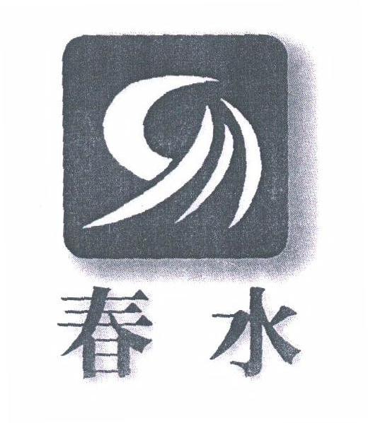 春水