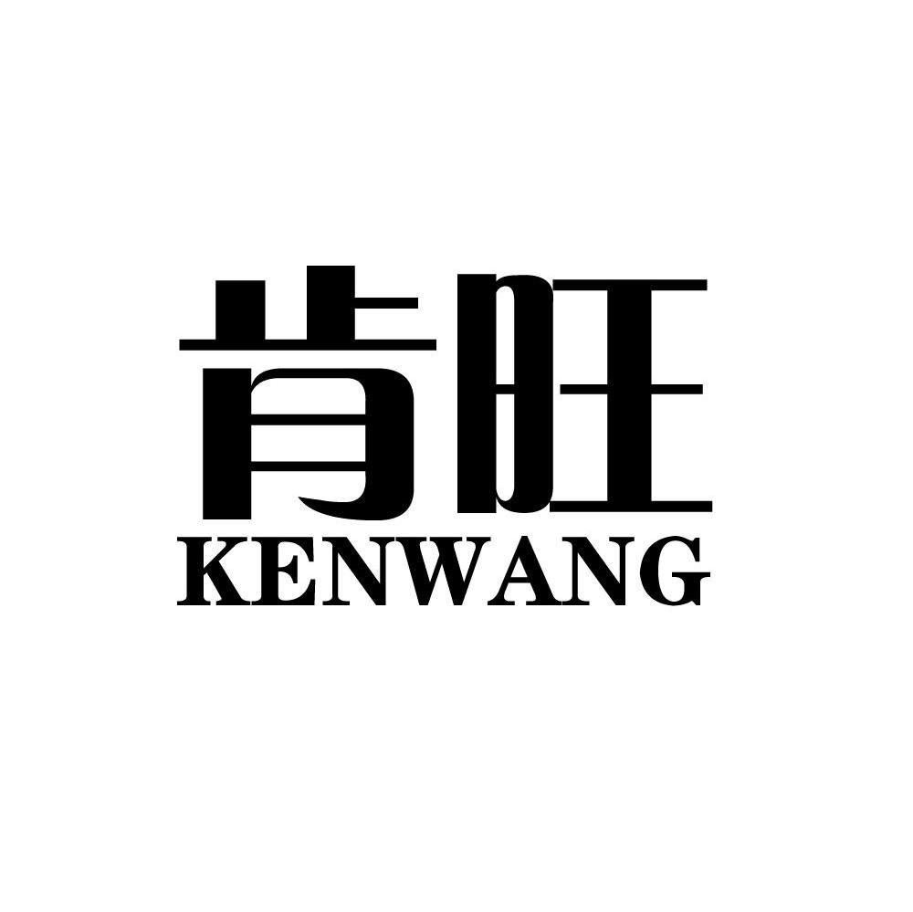 肯旺