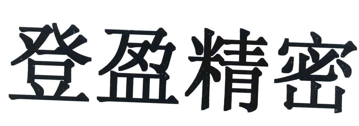 登盈精密