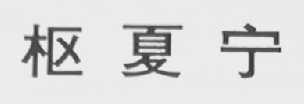 枢夏宁