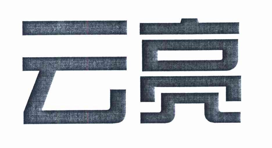 云亮