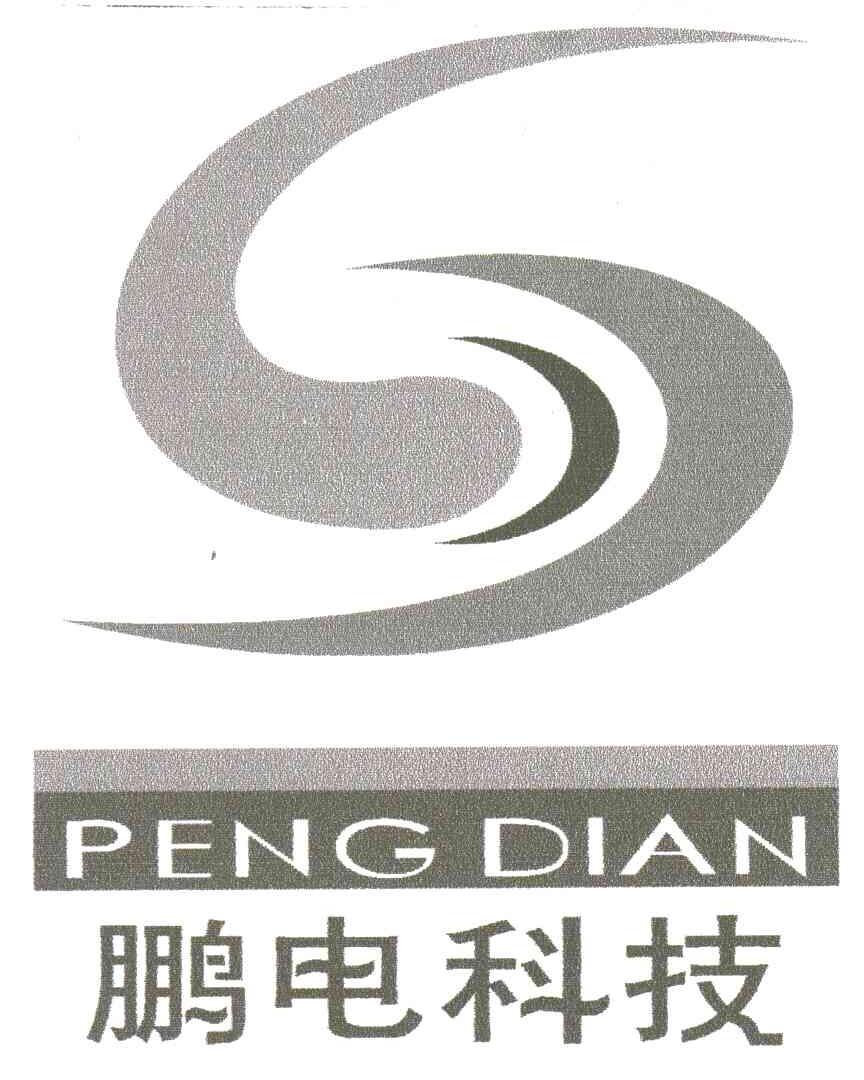 鹏电科技