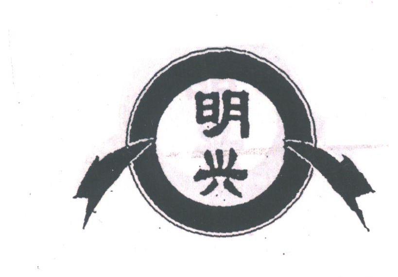 明兴