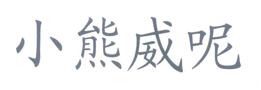 小熊威呢