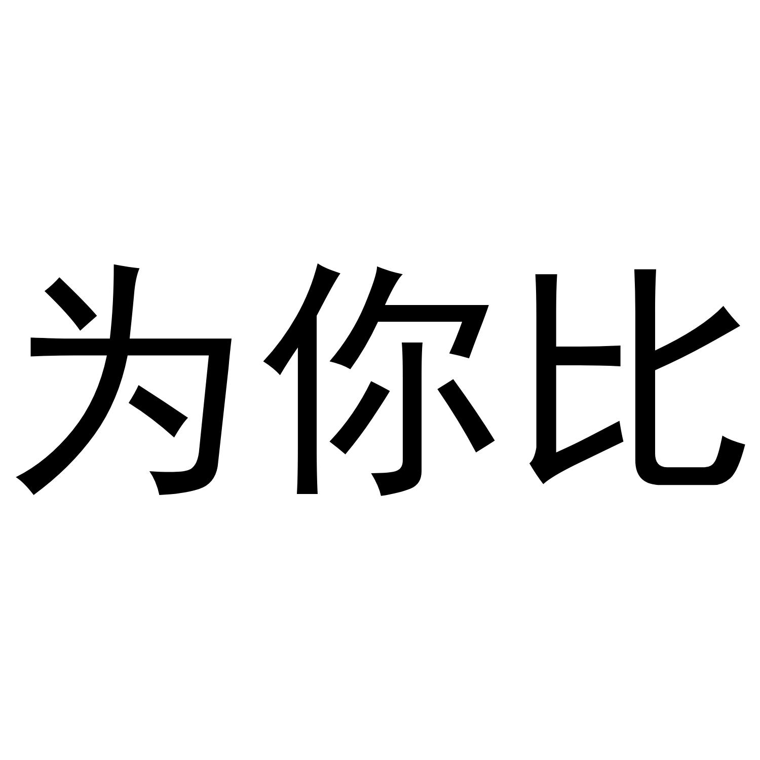 为你比