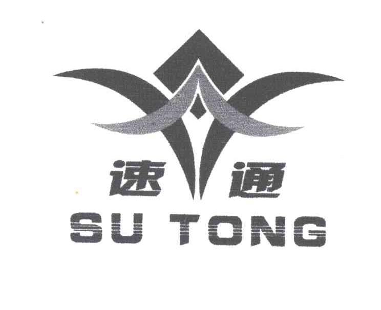 速通