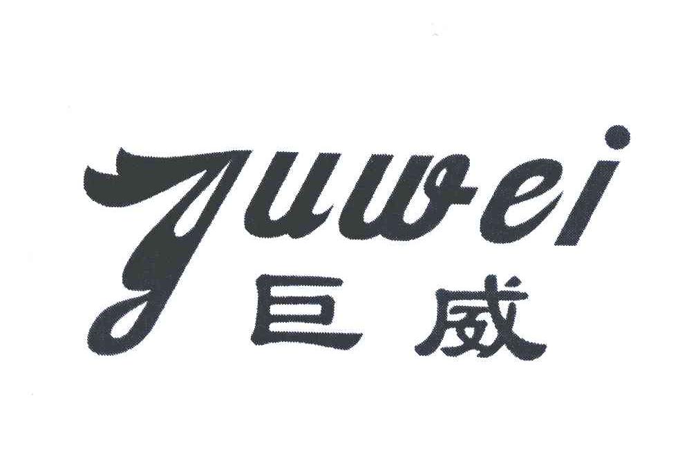 巨威