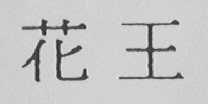 花王