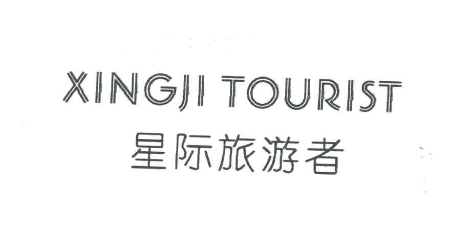 星际旅游者;XINGJI TOURIST