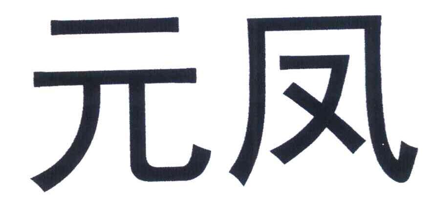 元凤