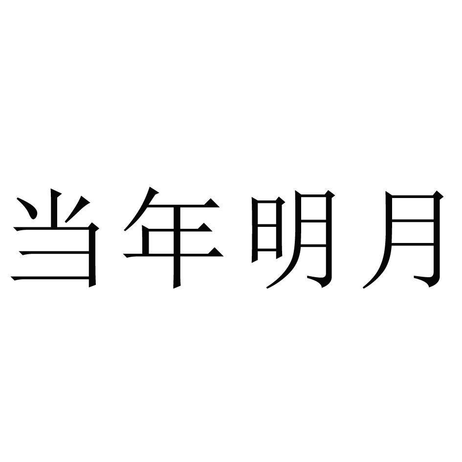 当年明月