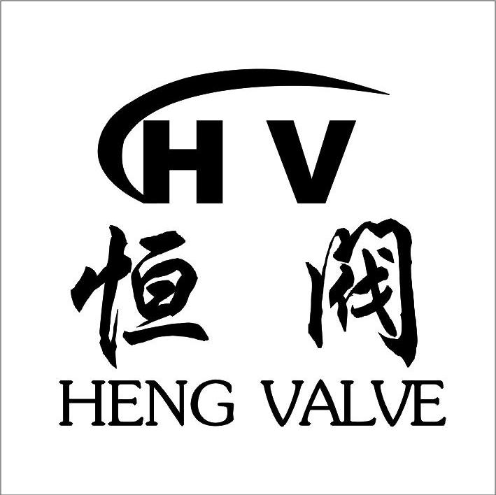 恒阀 HENGVALVE HV