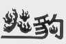 火豹