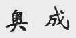奥成