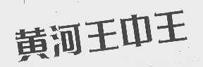黄河王中王