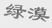 绿漠
