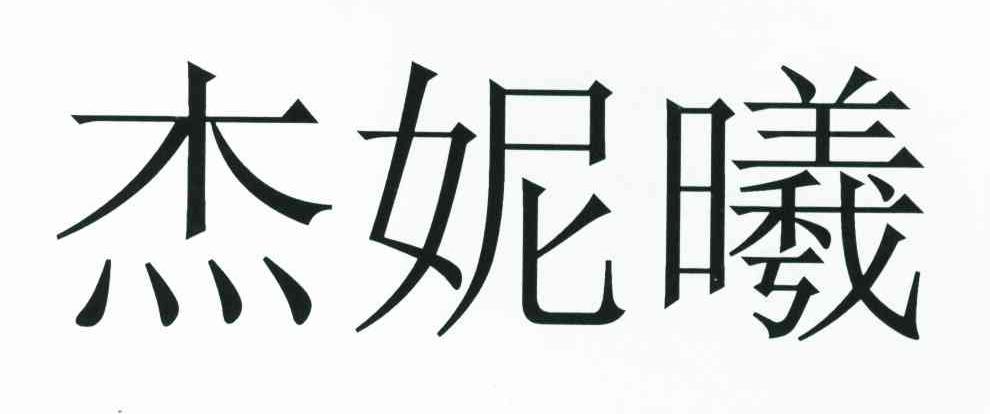 杰妮曦
