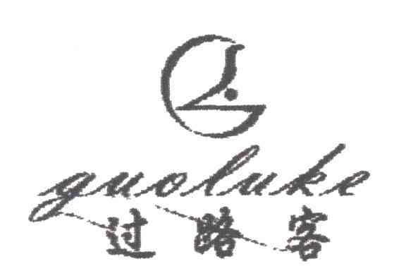 过路客及图