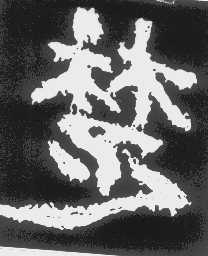 楚