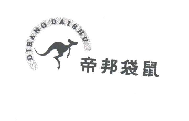 帝邦袋鼠