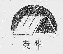 荣华