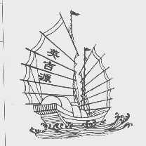英吉源