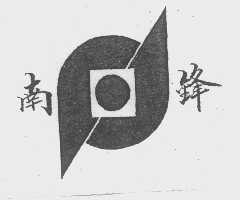 南锋