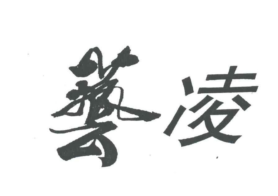 艺凌