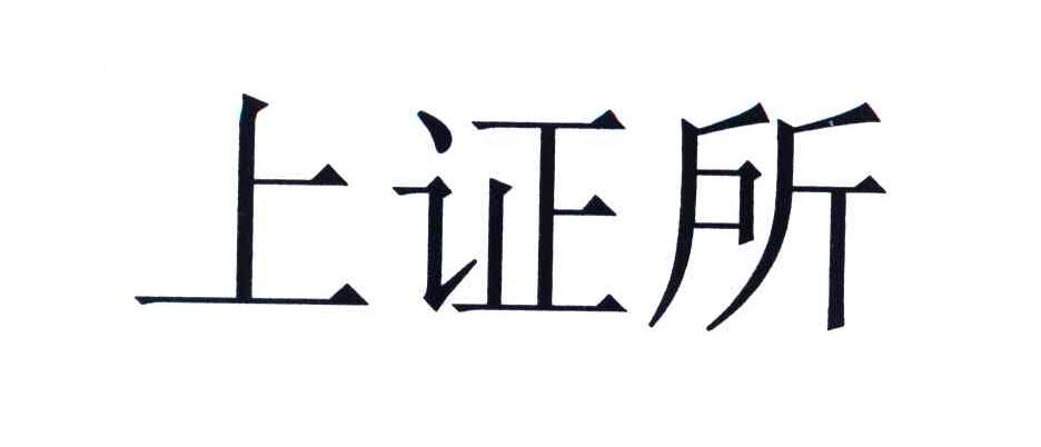 上证所