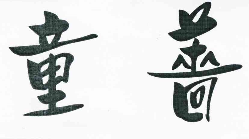 童蔷