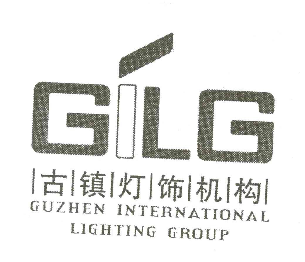 古镇灯饰机构 GILG GUZHEN INTERNATIONAL LIGHTING GROUP