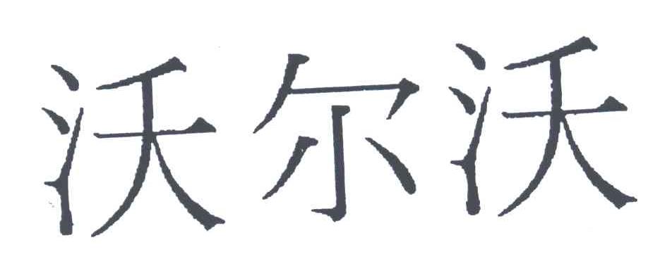 沃尔沃