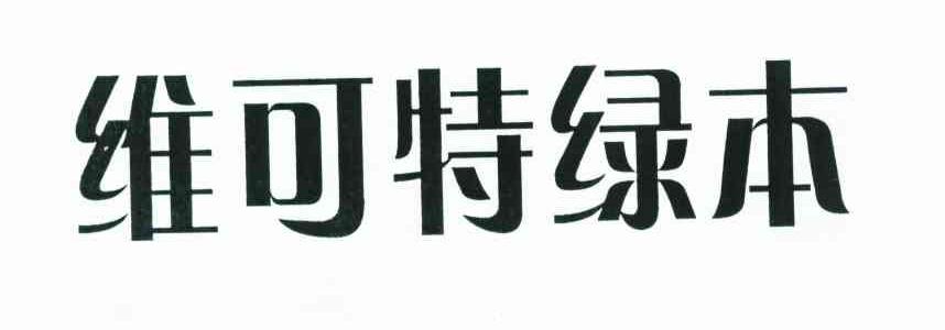 维可特绿本