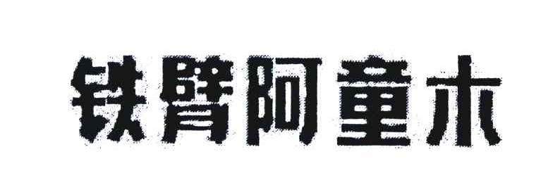 铁臂阿童木