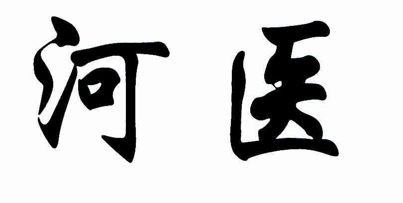 河医