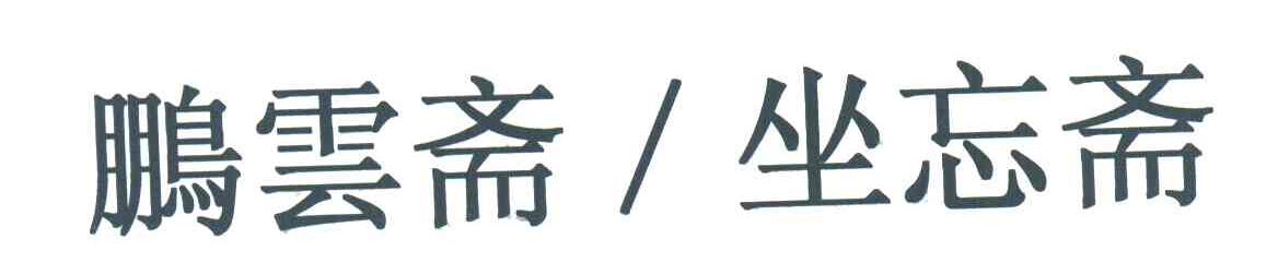 鹏运斋坐忘斋