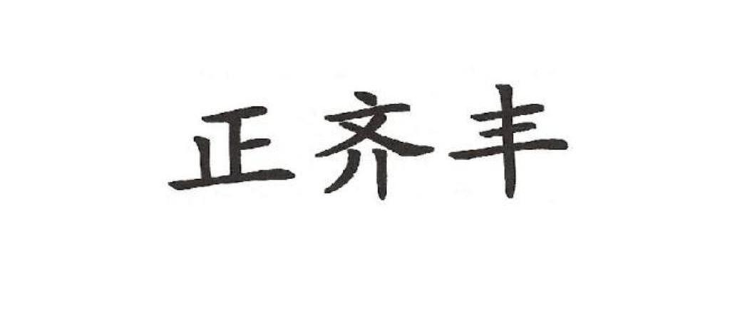 正齐丰