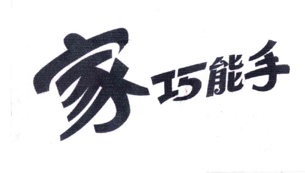 家巧能手