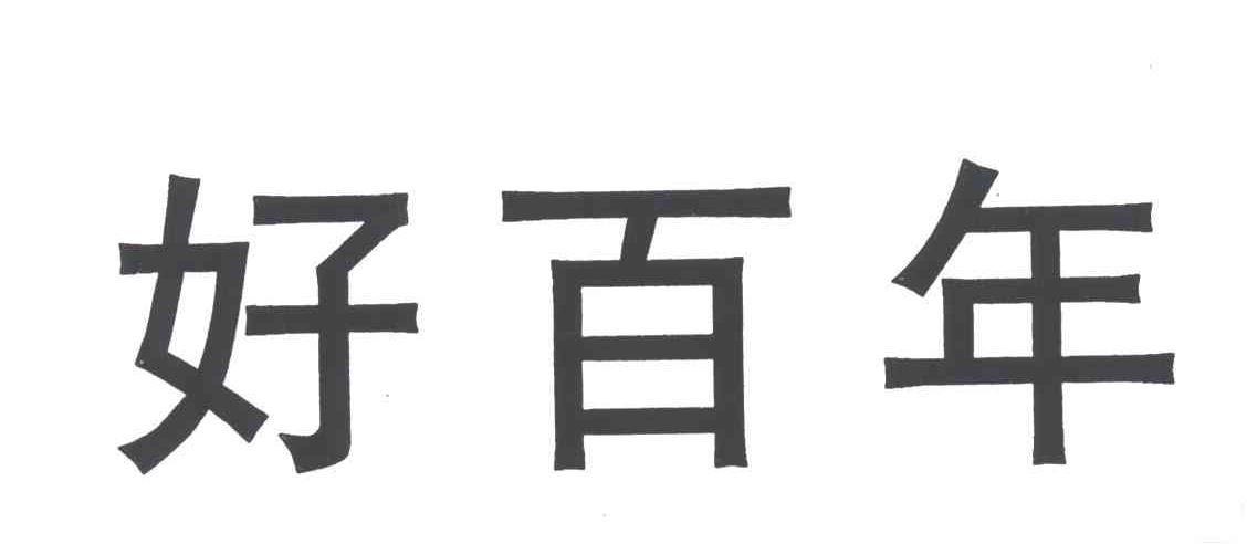 好百年