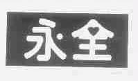 永全
