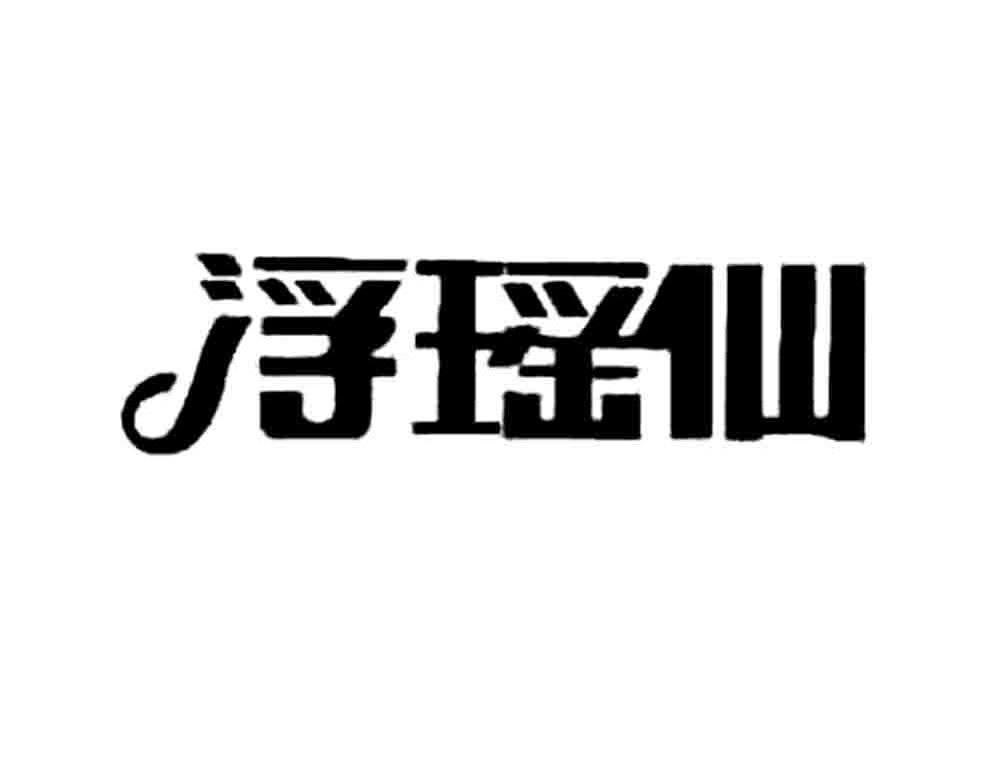 浮瑶仙