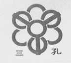 三孔
