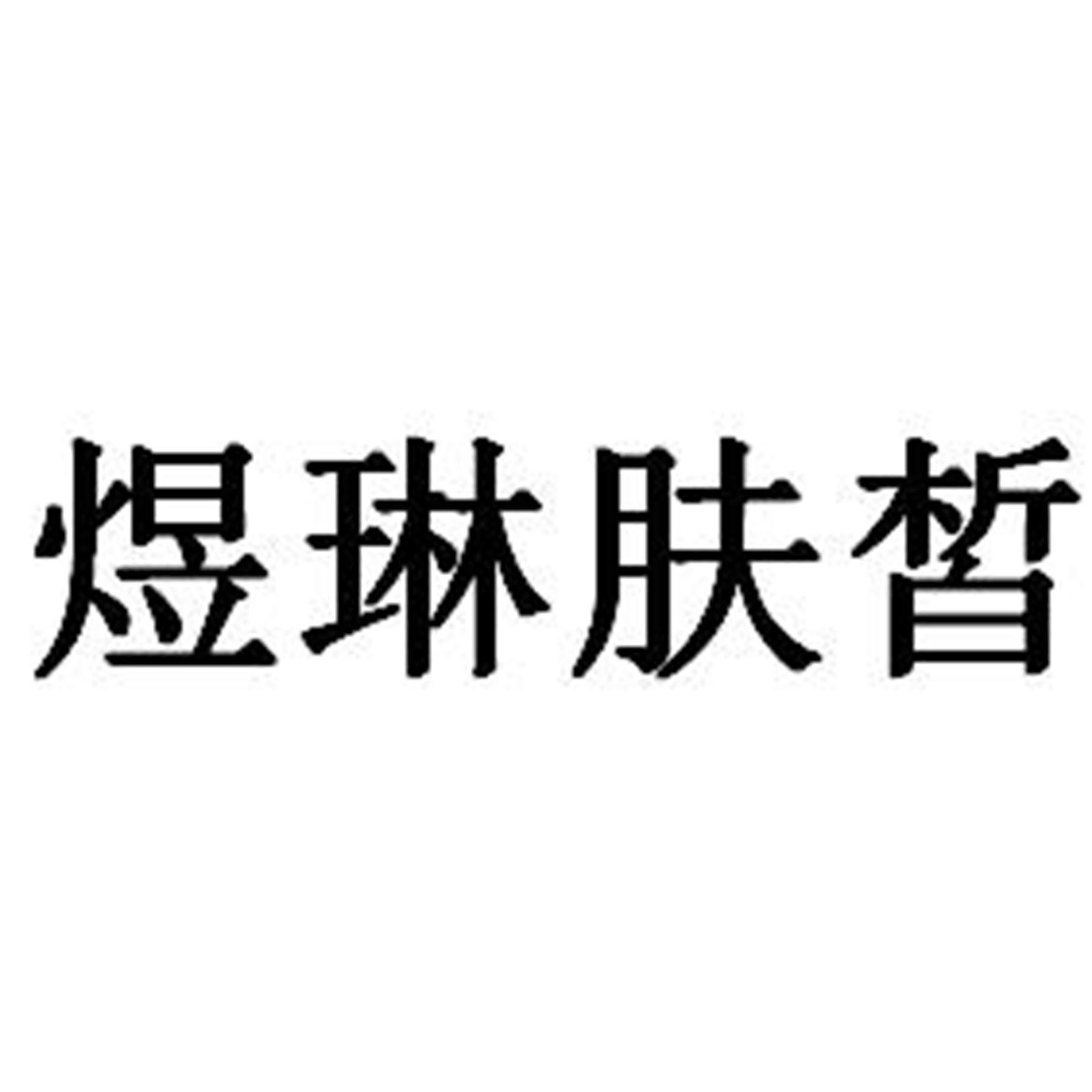 煜琳肤皙