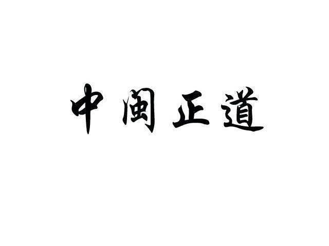 中闽正道
