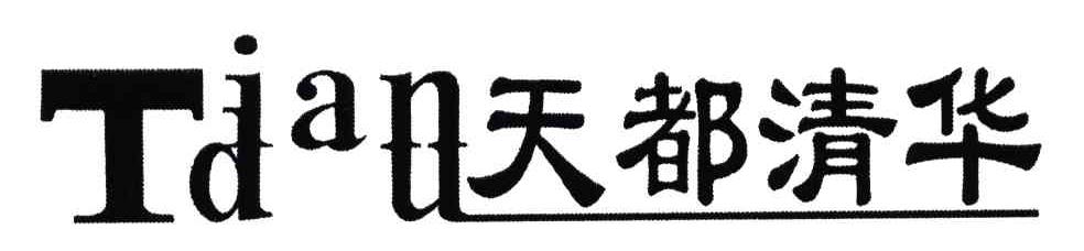 天都清华
